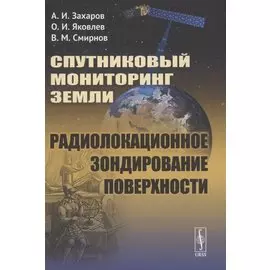 Спутниковый мониторинг Земли. Радиолокационное зондирование поверхности