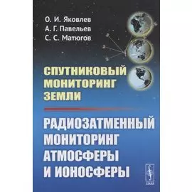 Спутниковый мониторинг Земли: Радиозатменный мониторинг атмосферы и ионосферы