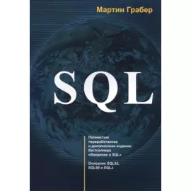 SQL (м) Грабер (2017)