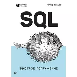 SQL: быстрое погружение