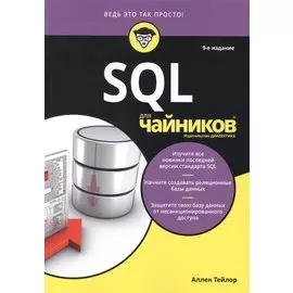SQL для чайников
