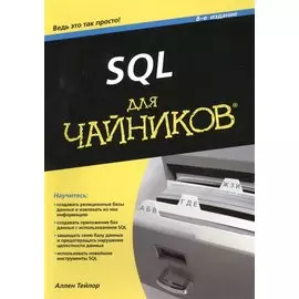 SQL для чайников / 8-е изд.