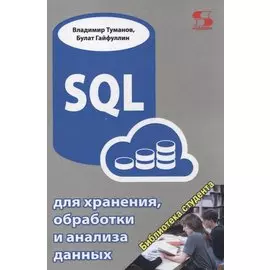 SQL для хранения, обработки и анализа данных
