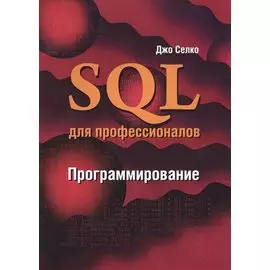 SQL для профессионалов Программирование (м) Селко