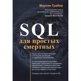 SQL для простых смертных