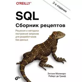SQL. Сборник рецептов