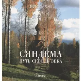 Сяндема - путь сквозь века