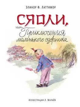 Сяоли, или Приключения маленького озорника
