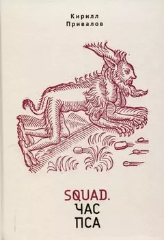 Squad. Час пса. Детективно-эзотерический трактат иронического свойства