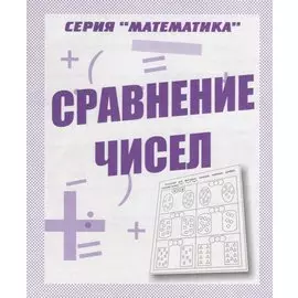 Сравнение чисел