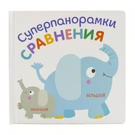 Сравнения