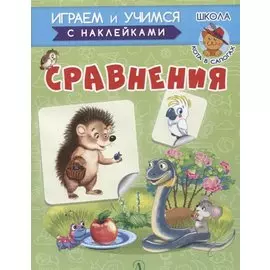 Сравнения