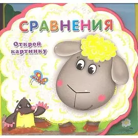 Сравнения