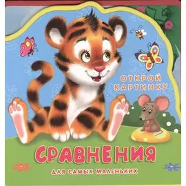 Сравнения Для самых маленьких (0+) (Открой картинку) (Кн.-пазл) (Омега)