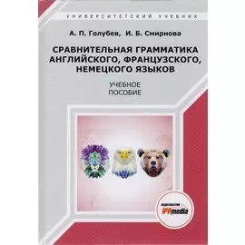 Сравнительная грамматика английского, французского, немецкого языков. Учебное пособие