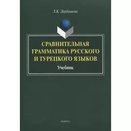 Сравнительная грамматика русского и турецкого языков. Учебник для вузов