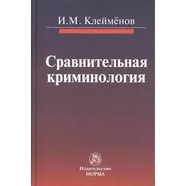 Сравнительная криминология