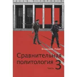 Сравнительная политология. Часть 3