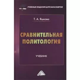 Сравнительная политология: Учебник
