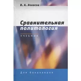 Сравнительная политология. Учебник