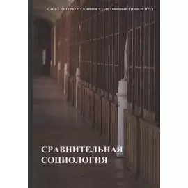 Сравнительная социология. Учебник