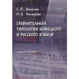 Сравнительная типология немецкого и русского языков: учебное пособие