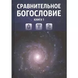 Сравнительное богословие. Том 1