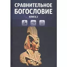 Сравнительное богословие. Учебное пособие. Книга 2
