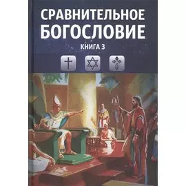 Сравнительное богословие. Учебное пособие. Книга 3