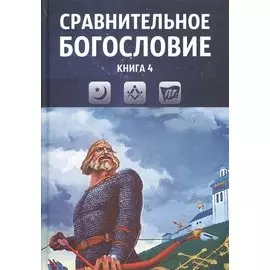 Сравнительное богословие. Учебное пособие. Книга 4