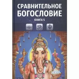 Сравнительное богословие. Учебное пособие. Книга 5