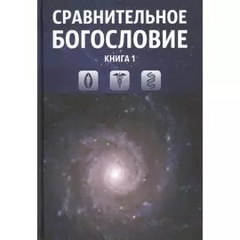 Сравнительное богословие. Комплект из 6-ти книг