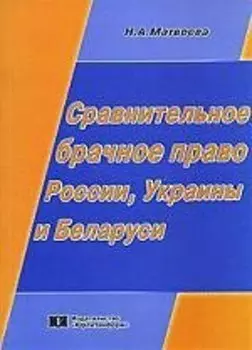 Сравнительное брачное право России, Украины и Беларуси: Учебное пособие