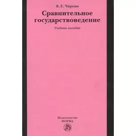 Сравнительное государствоведение. Учебное пособие