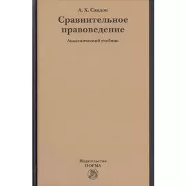 Сравнительное правоведение. Академический учебник