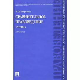 Сравнительное правоведение.Уч.-2-е изд.