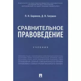Сравнительное правоведение. Учебник