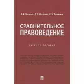 Сравнительное правоведение. Учебное пособие