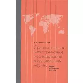 Сравнительные межстрановые исследования в социальных науках: Теория, методология, практика