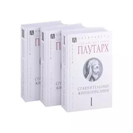 Сравнительные жизнеописания: Том I. Том II. Том III (комплект из 3 книг)