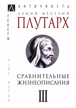 Сравнительные жизнеописания. В 3-х томах. Том III