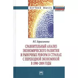 Сравнительный анализ экономического развития и рыночных реформ в странах с переходной экономикой в 1990-2009 годы. Монография
