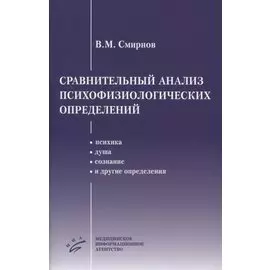 Сравнительный анализ психофизиологических определений