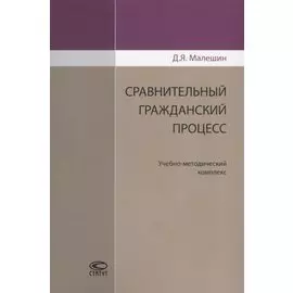 Сравнительный гражданский процесс. Учебно-методический комплекс
