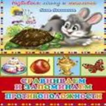 Сравниваем и запоминаем Противоположности (Развиваем логику и мышление) (Читаем детям) (картон) (Проф-пресс)