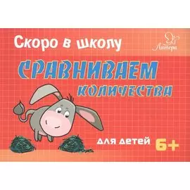 Скоро в школу. Сравниваем количества