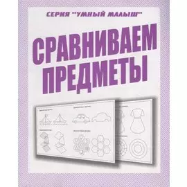 Сравниваем предметы