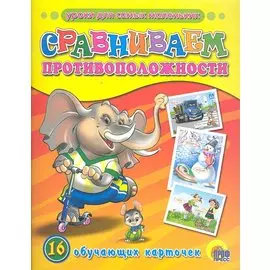 ОБУЧАЮЩИЕ КАРТОЧКИ. СРАВНИВАЕМ ПРОТИВОПОЛОЖНОСТИ