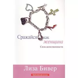 Сражайся как женщина Сила женственности