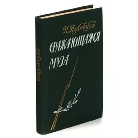 Сражающаяся муза